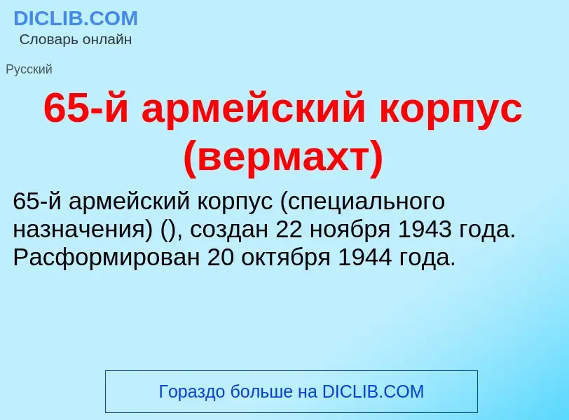 Что такое 65-й армейский корпус (вермахт) - определение