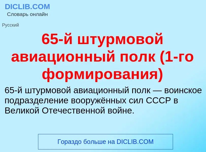 Что такое 65-й штурмовой авиационный полк (1-го формирования) - определение