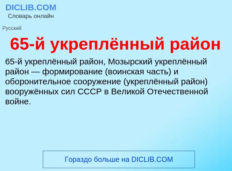 Что такое 65-й укреплённый район - определение