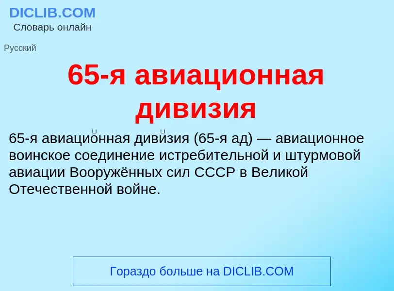 Τι είναι 65-я авиационная дивизия - ορισμός