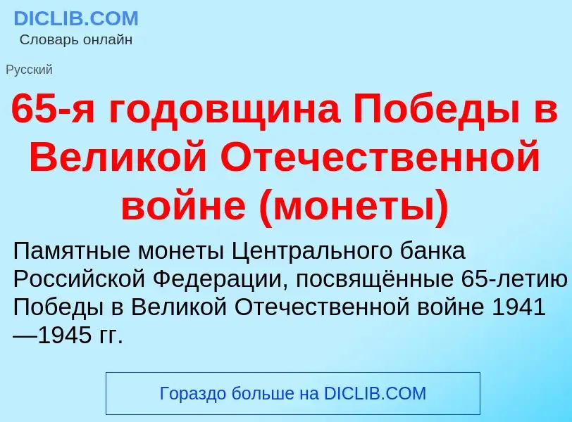 Τι είναι 65-я годовщина Победы в Великой Отечественной войне (монеты) - ορισμός