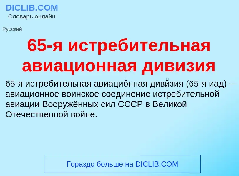 Τι είναι 65-я истребительная авиационная дивизия - ορισμός