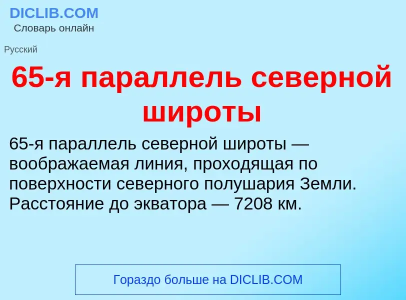 Что такое 65-я параллель северной широты - определение