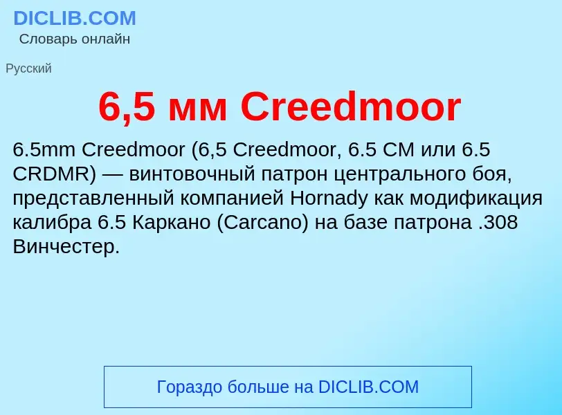 Что такое 6,5 мм Creedmoor - определение