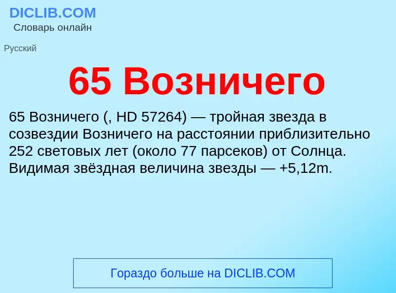 Τι είναι 65 Возничего - ορισμός