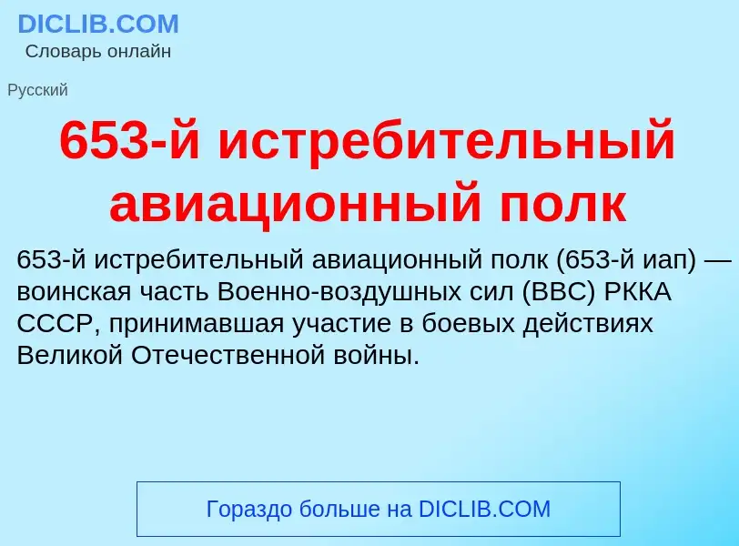 Что такое 653-й истребительный авиационный полк - определение