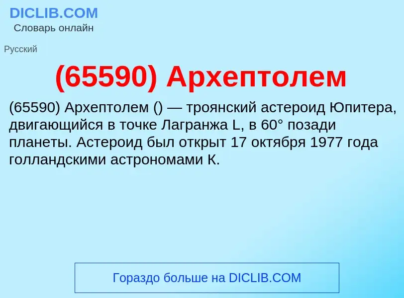 ¿Qué es (65590) Архептолем? - significado y definición