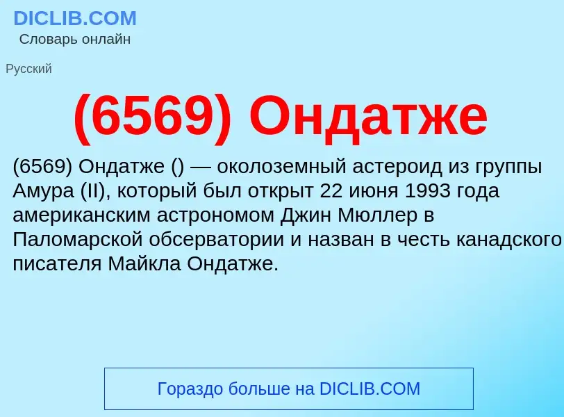 What is (6569) Ондатже - meaning and definition