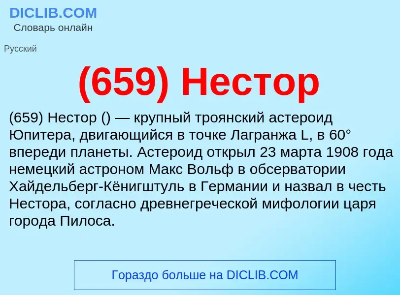 ¿Qué es (659) Нестор? - significado y definición