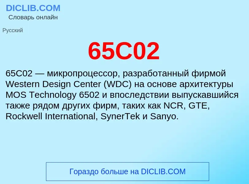 Что такое 65C02 - определение