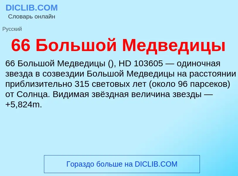 Что такое 66 Большой Медведицы - определение