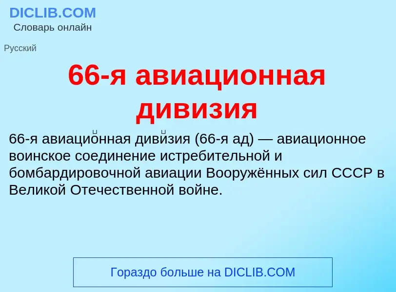 Что такое 66-я авиационная дивизия - определение