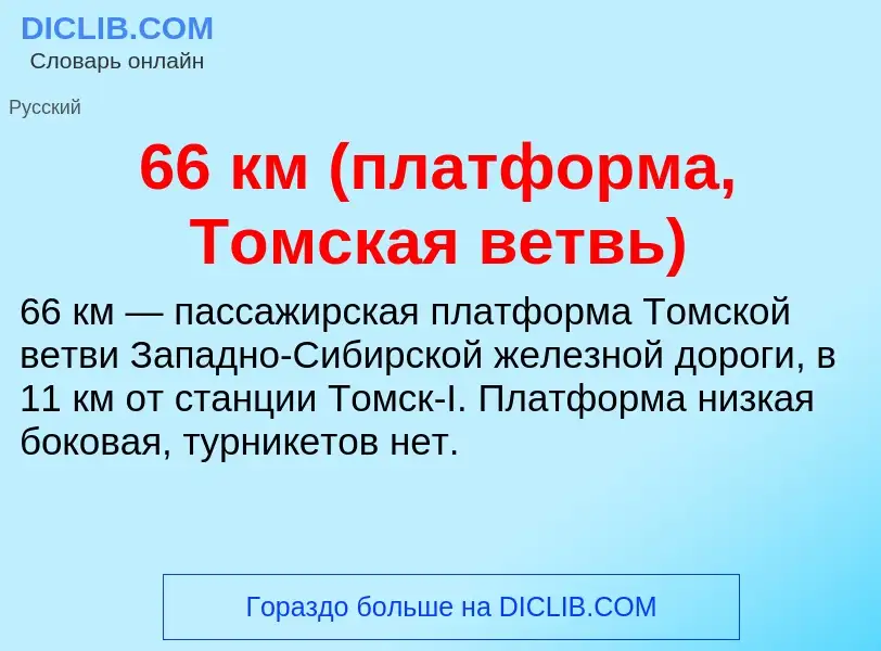 Что такое 66 км (платформа, Томская ветвь) - определение