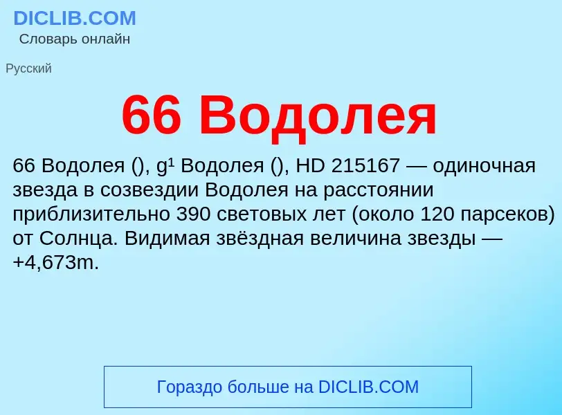 Что такое 66 Водолея - определение