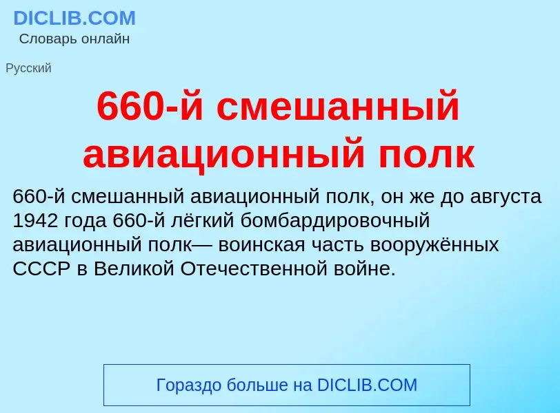 Что такое 660-й смешанный авиационный полк - определение