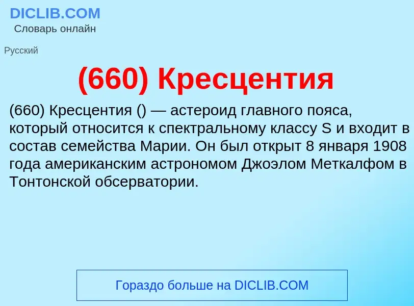 ¿Qué es (660) Кресцентия? - significado y definición