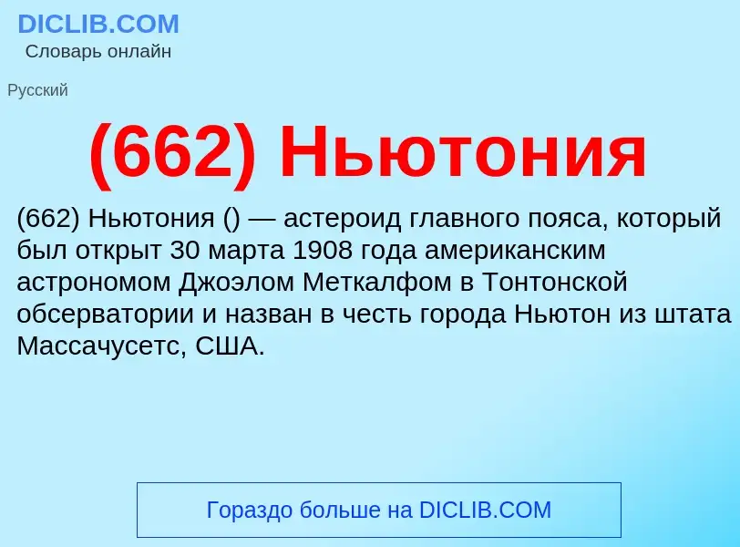 ¿Qué es (662) Ньютония? - significado y definición