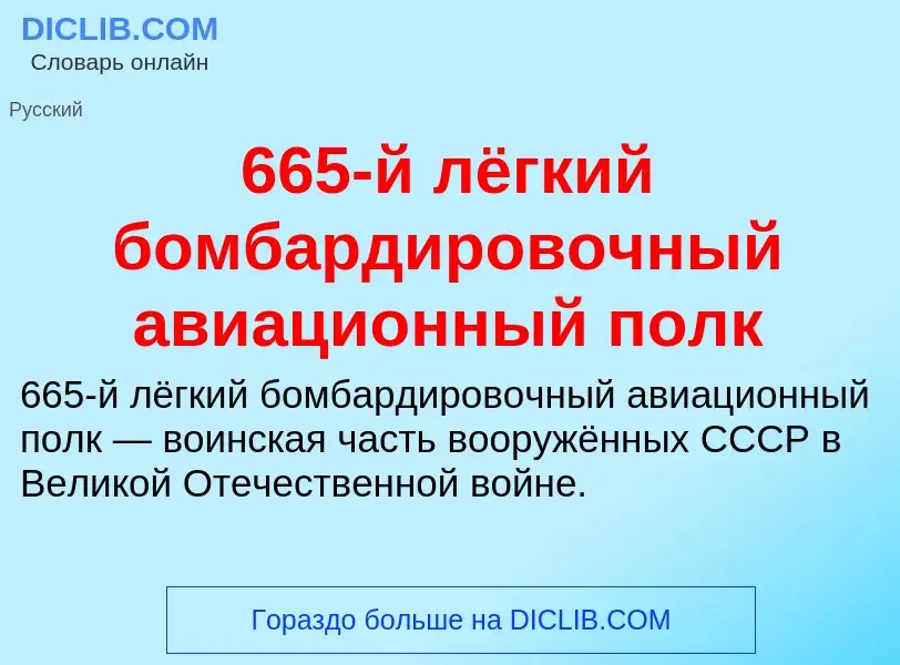 Что такое 665-й лёгкий бомбардировочный авиационный полк - определение