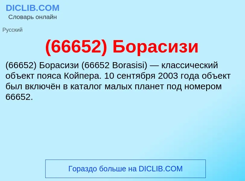 What is (66652) Борасизи - definition