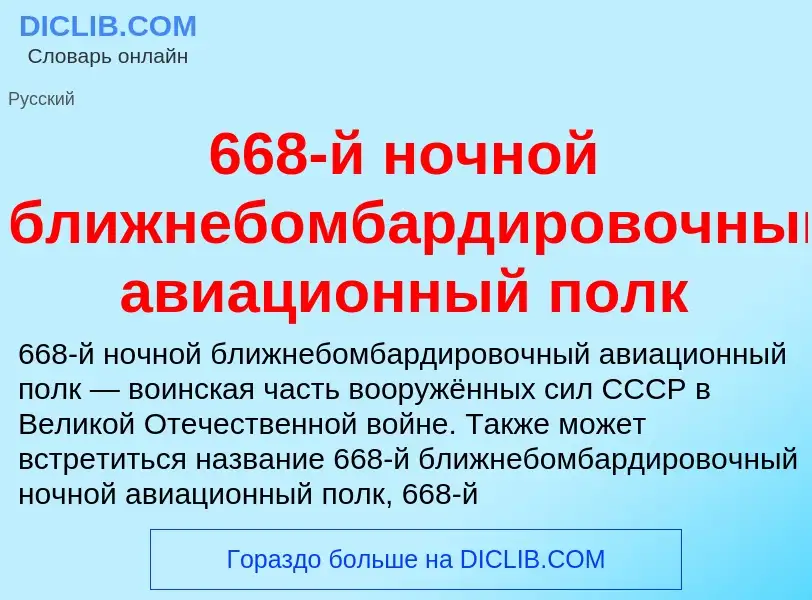 Что такое 668-й ночной ближнебомбардировочный авиационный полк - определение