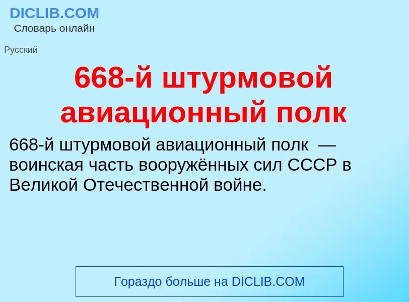 Что такое 668-й штурмовой авиационный полк - определение