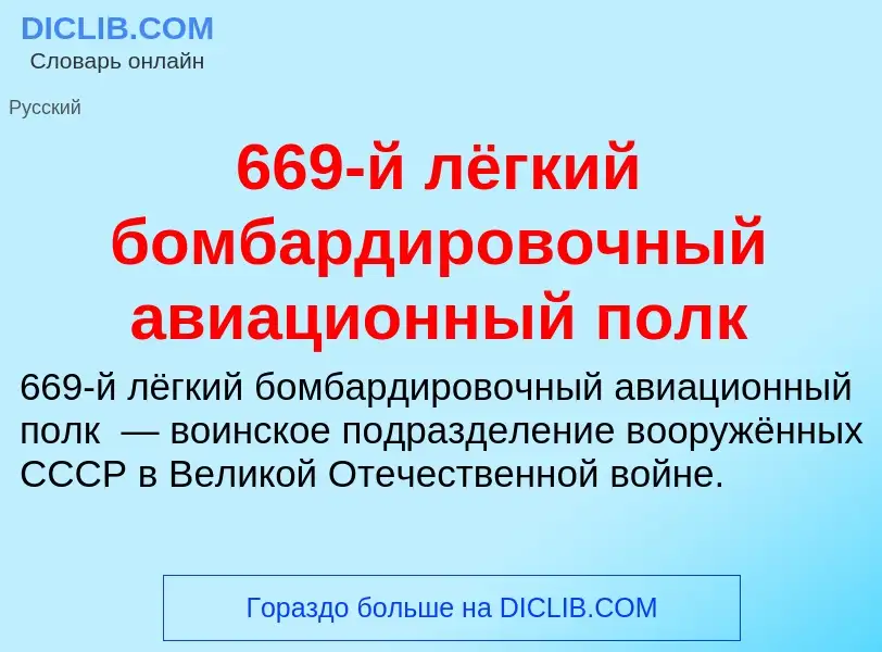 Что такое 669-й лёгкий бомбардировочный авиационный полк - определение