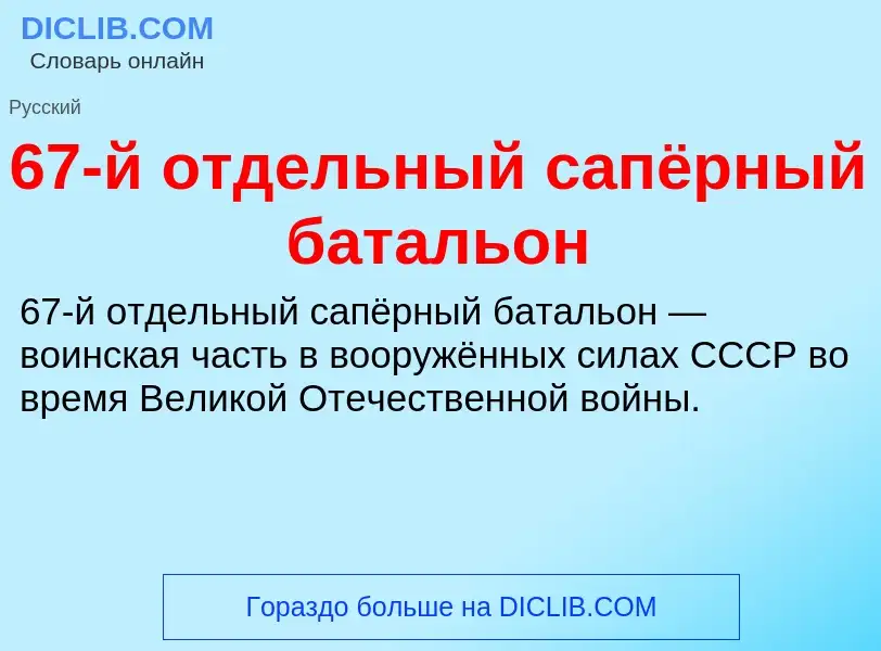 Что такое 67-й отдельный сапёрный батальон - определение