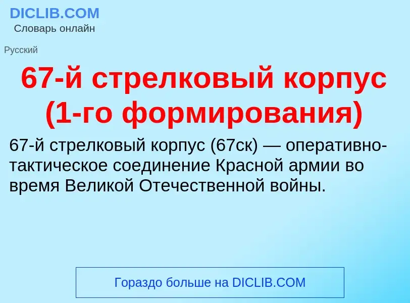 Что такое 67-й стрелковый корпус (1-го формирования) - определение