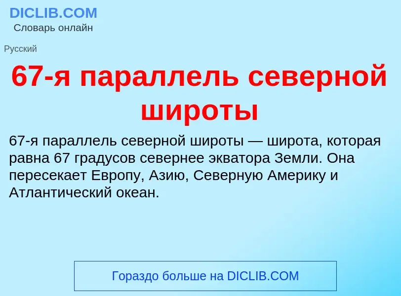 Что такое 67-я параллель северной широты - определение