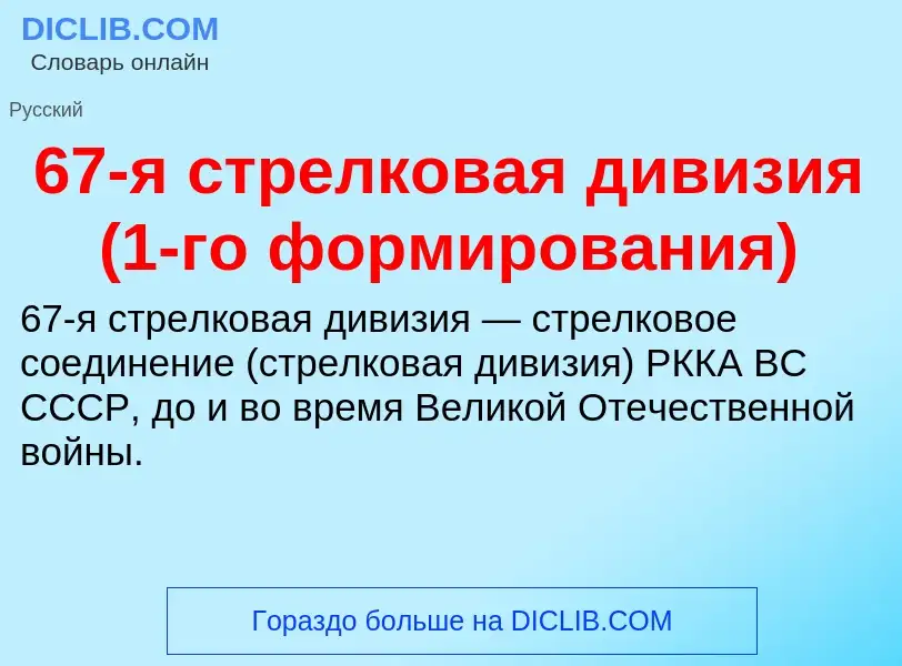 Что такое 67-я стрелковая дивизия (1-го формирования) - определение