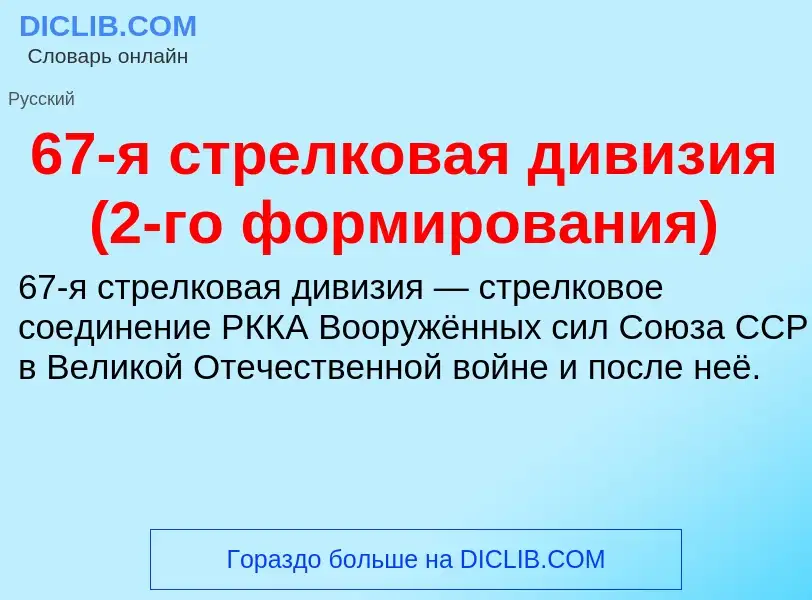 Что такое 67-я стрелковая дивизия (2-го формирования) - определение