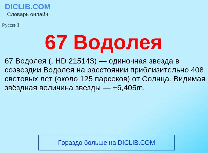 Что такое 67 Водолея - определение