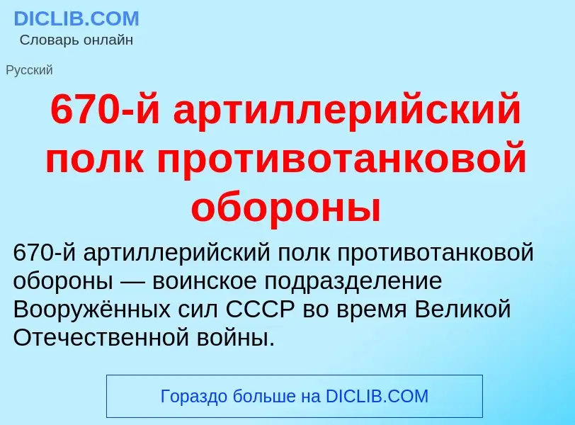 Что такое 670-й артиллерийский полк противотанковой обороны - определение