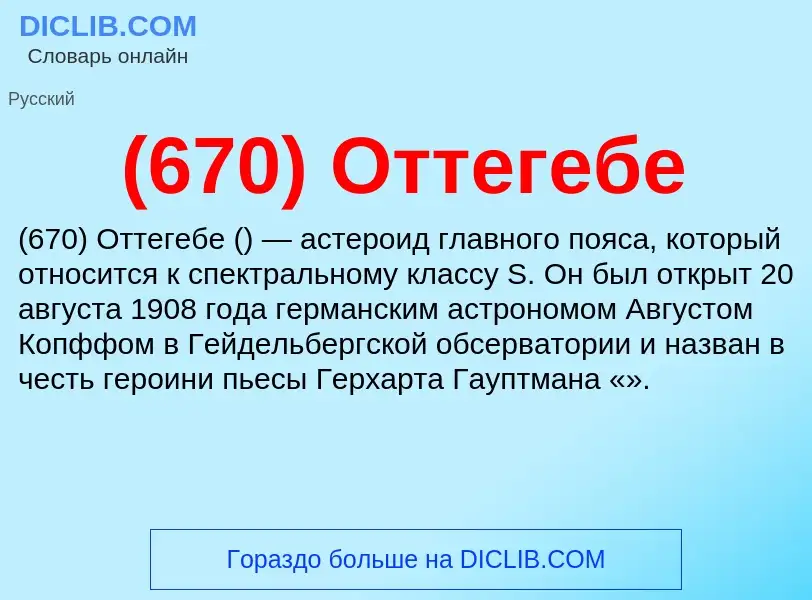 ¿Qué es (670) Оттегебе? - significado y definición