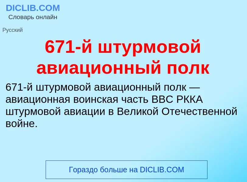 Что такое 671-й штурмовой авиационный полк - определение