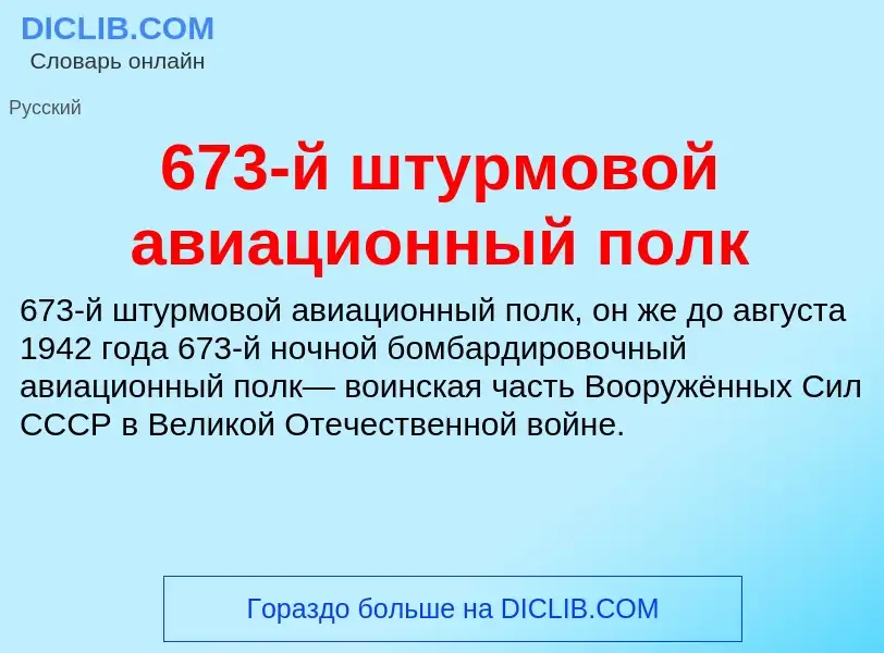 Что такое 673-й штурмовой авиационный полк - определение