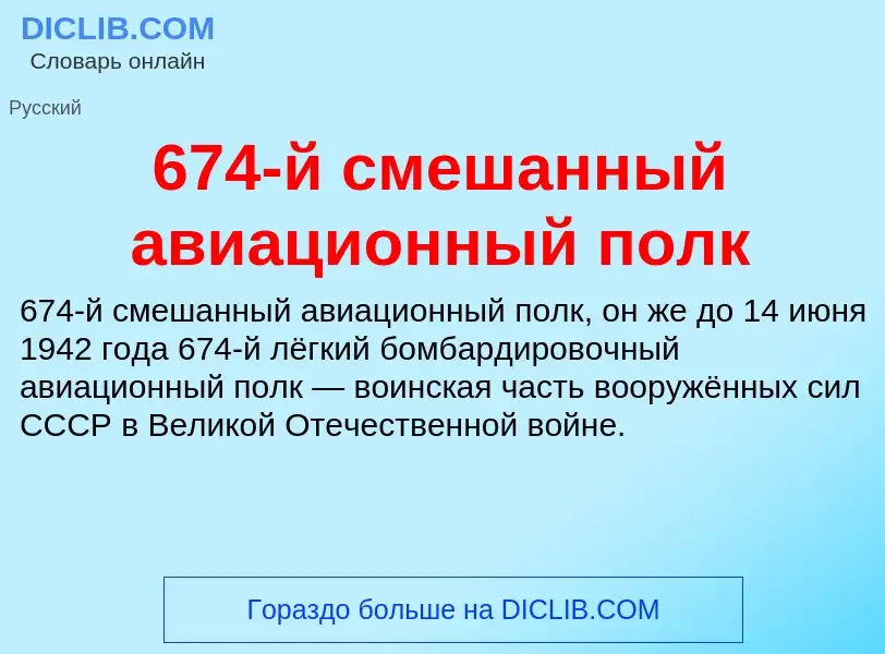 Что такое 674-й смешанный авиационный полк - определение