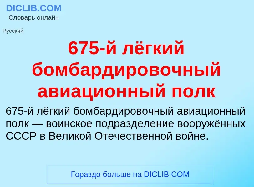 Что такое 675-й лёгкий бомбардировочный авиационный полк - определение