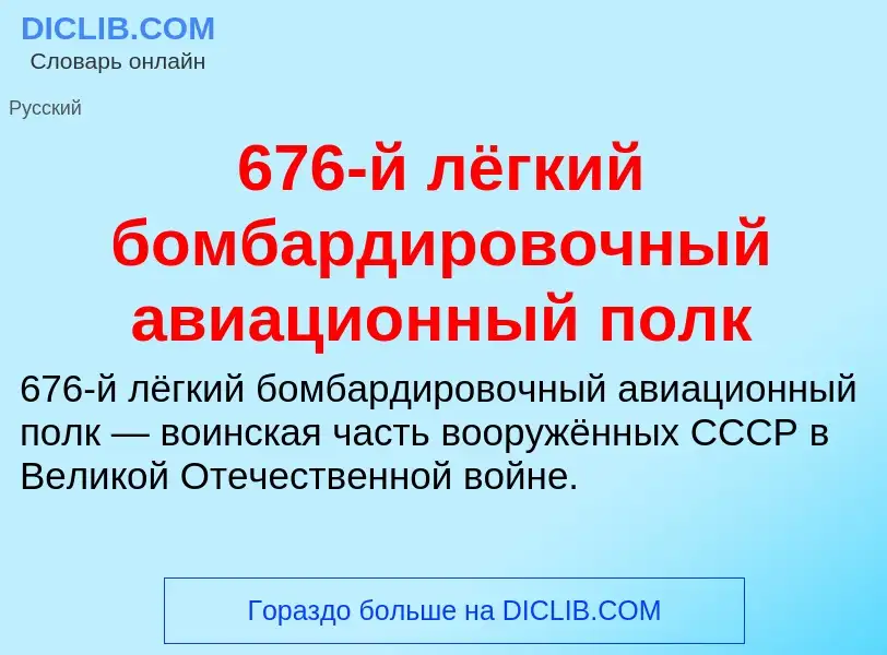 Что такое 676-й лёгкий бомбардировочный авиационный полк - определение