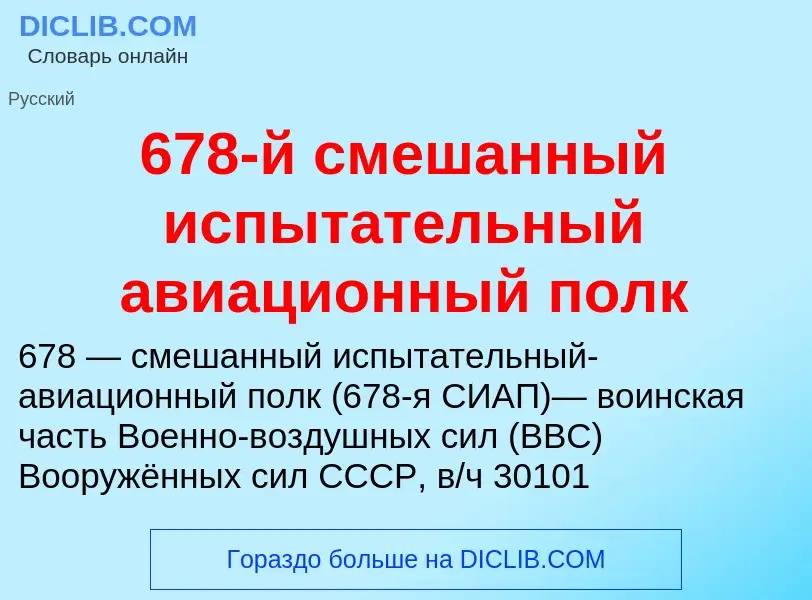 Что такое 678-й смешанный испытательный авиационный полк - определение