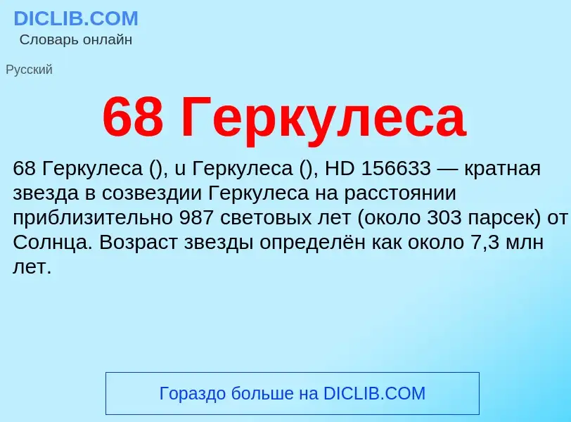 Что такое 68 Геркулеса - определение