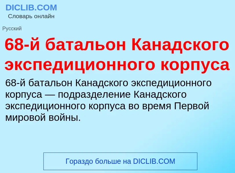 Что такое 68-й батальон Канадского экспедиционного корпуса - определение