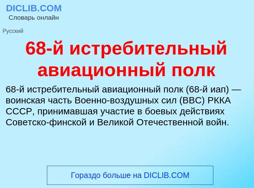 Что такое 68-й истребительный авиационный полк - определение