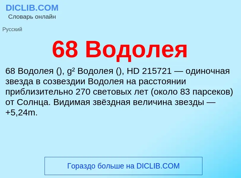 Что такое 68 Водолея - определение