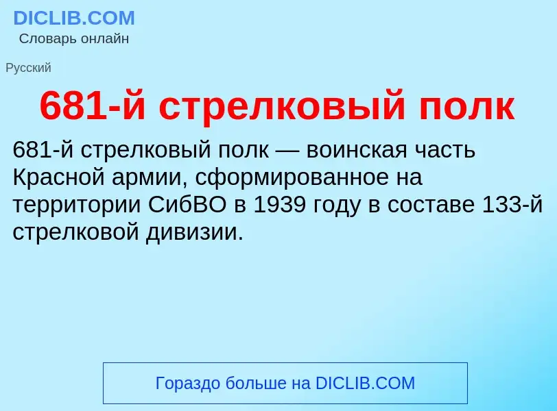 Что такое 681-й стрелковый полк - определение