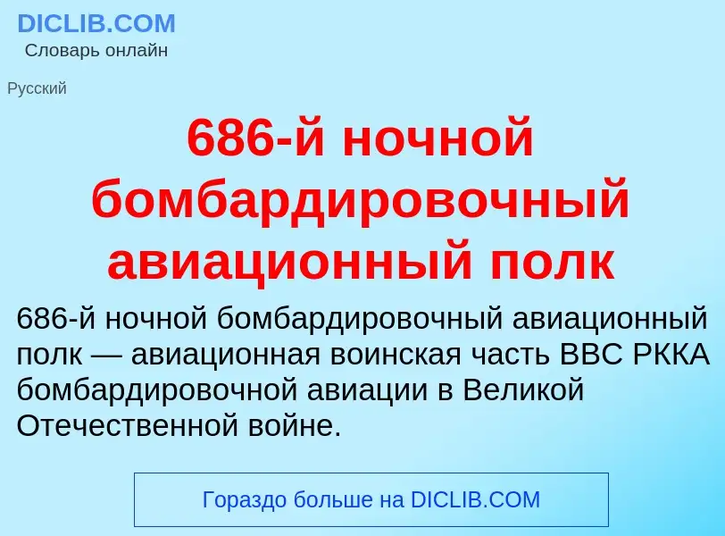 Что такое 686-й ночной бомбардировочный авиационный полк - определение