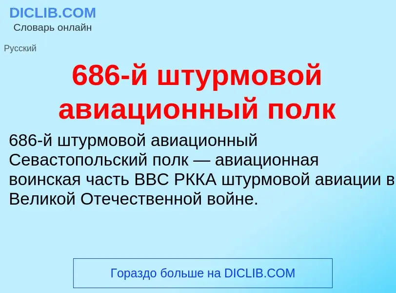 Что такое 686-й штурмовой авиационный полк - определение