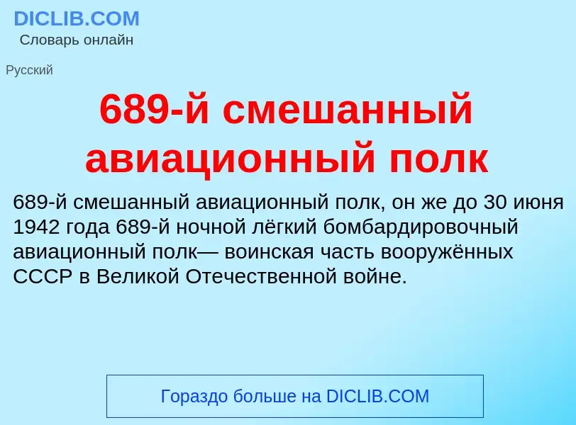 Что такое 689-й смешанный авиационный полк - определение