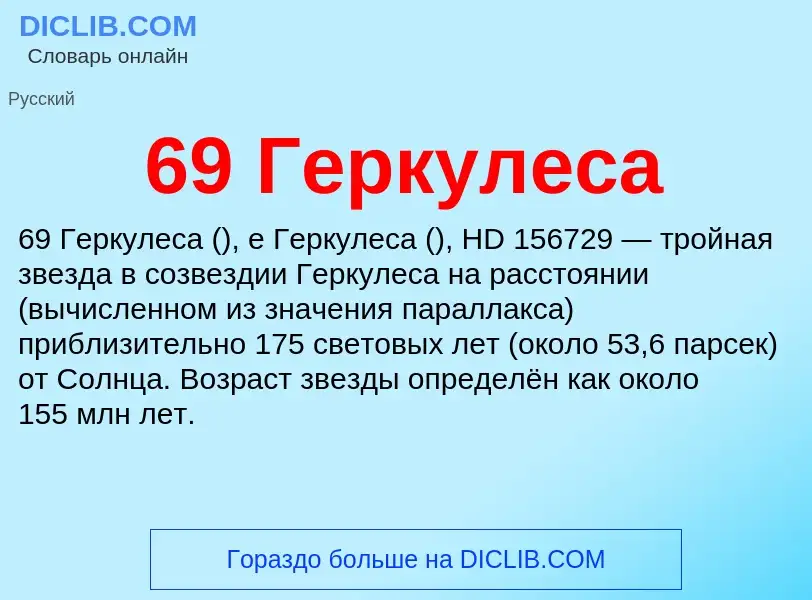 Что такое 69 Геркулеса - определение