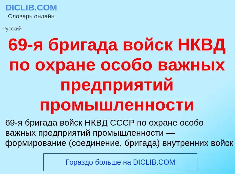 Что такое 69-я бригада войск НКВД по охране особо важных предприятий промышленности - определение